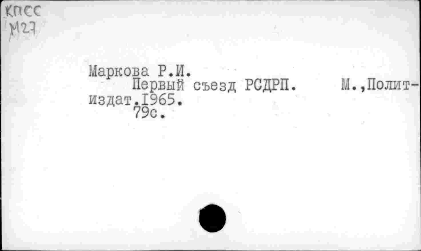 ﻿КПСС
Маркова Р.И.
Первый съезд РСДРП. М.,Полит издат.1965. 79с.